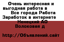 Очень интересная и выгодная работа в WayDreams - Все города Работа » Заработок в интернете   . Ненецкий АО,Волоковая д.